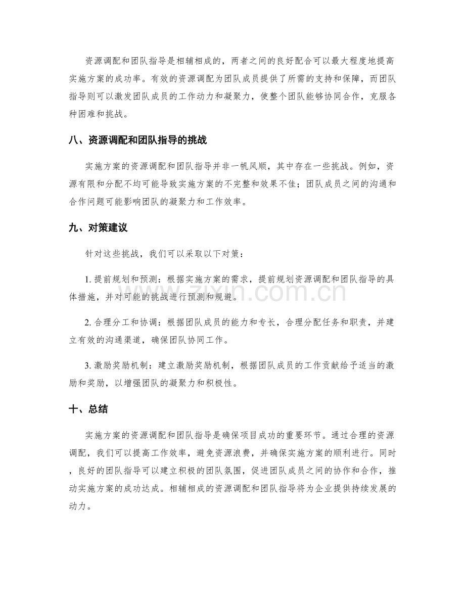 实施方案的资源调配和团队指导.docx_第3页