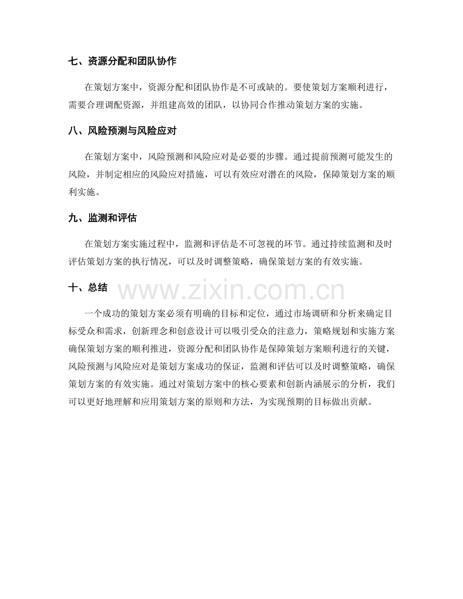 策划方案中的核心要素和创新内涵展示.docx_第2页