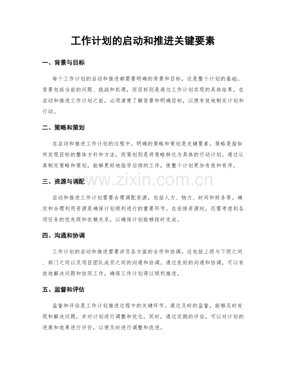 工作计划的启动和推进关键要素.docx_第1页