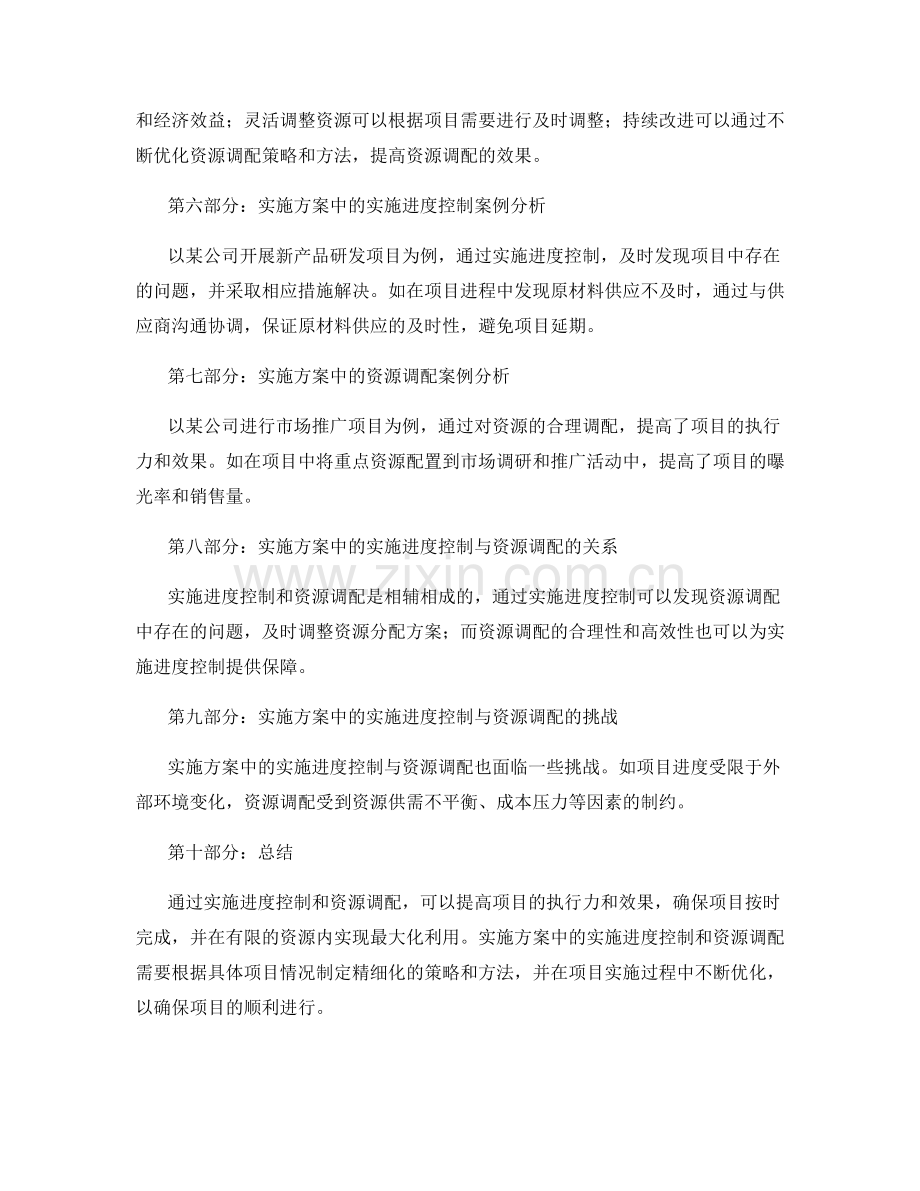 实施方案中的实施进度控制和资源调配.docx_第2页