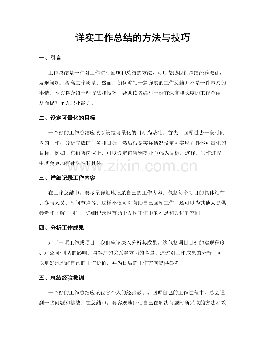 详实工作总结的方法与技巧.docx_第1页