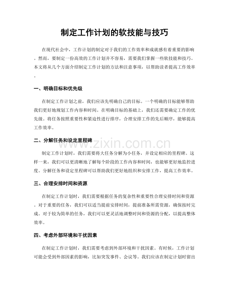 制定工作计划的软技能与技巧.docx_第1页