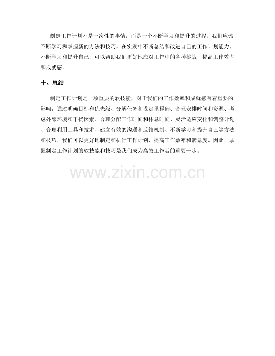 制定工作计划的软技能与技巧.docx_第3页