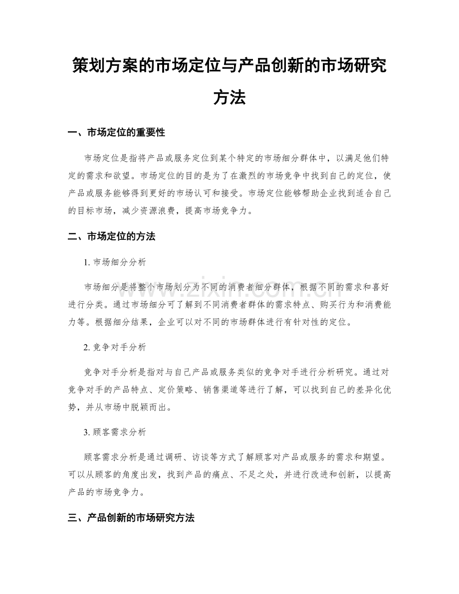 策划方案的市场定位与产品创新的市场研究方法.docx_第1页