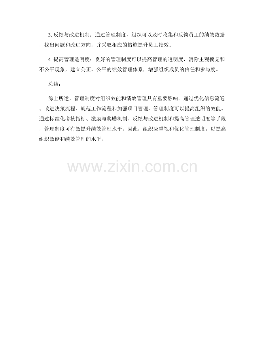 管理制度对组织效能和绩效管理的影响.docx_第2页