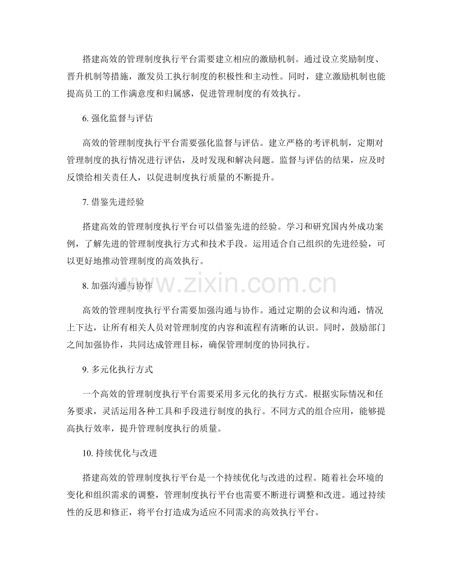 搭建高效的管理制度执行平台.docx_第2页