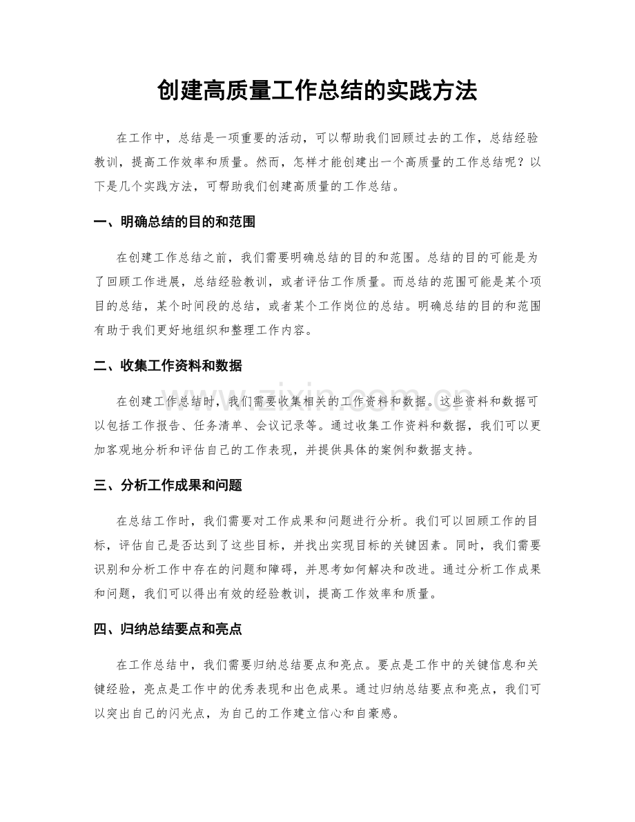 创建高质量工作总结的实践方法.docx_第1页