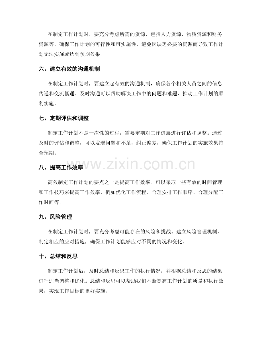 务实高效的工作计划制定要点.docx_第2页