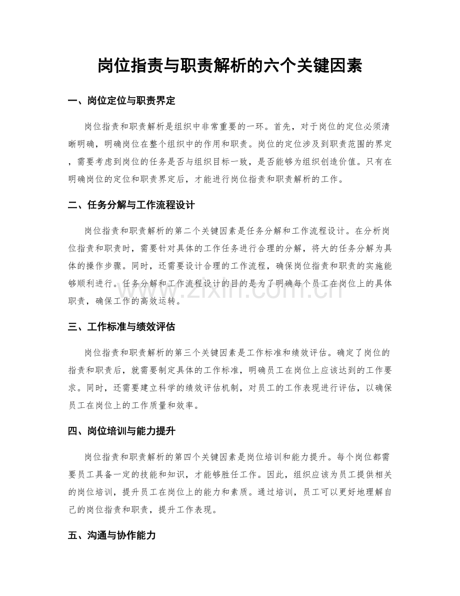 岗位职责与职责解析的六个关键因素.docx_第1页