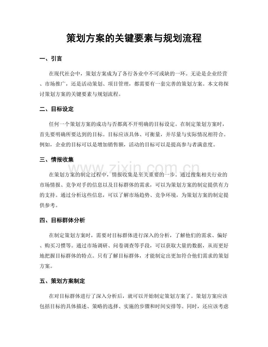 策划方案的关键要素与规划流程.docx_第1页