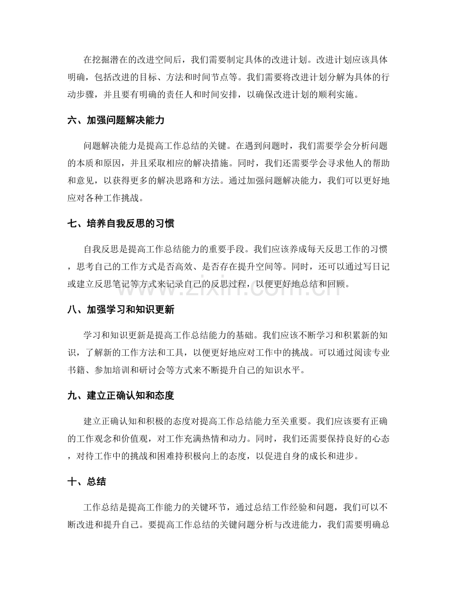 提高工作总结的关键问题分析与改进能力.docx_第2页