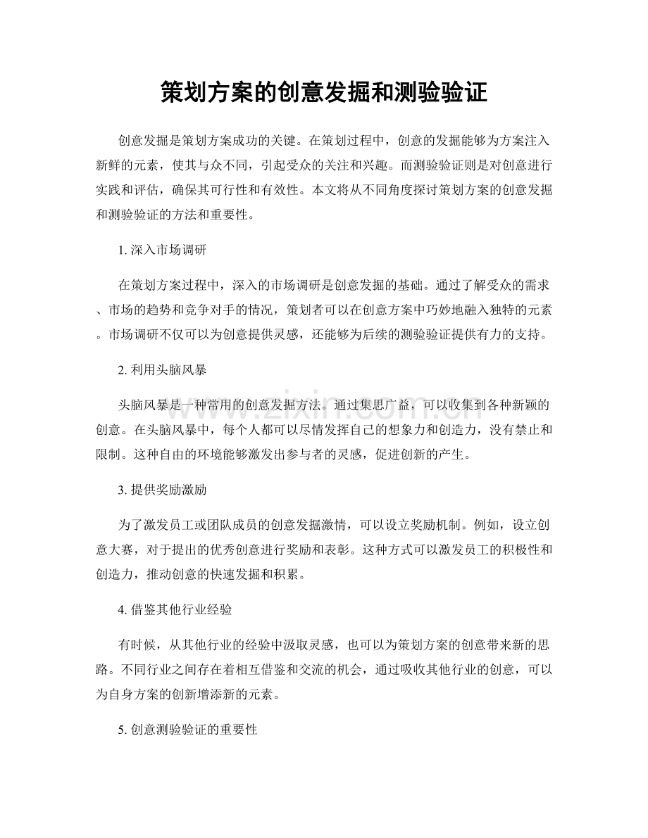 策划方案的创意发掘和测验验证.docx_第1页