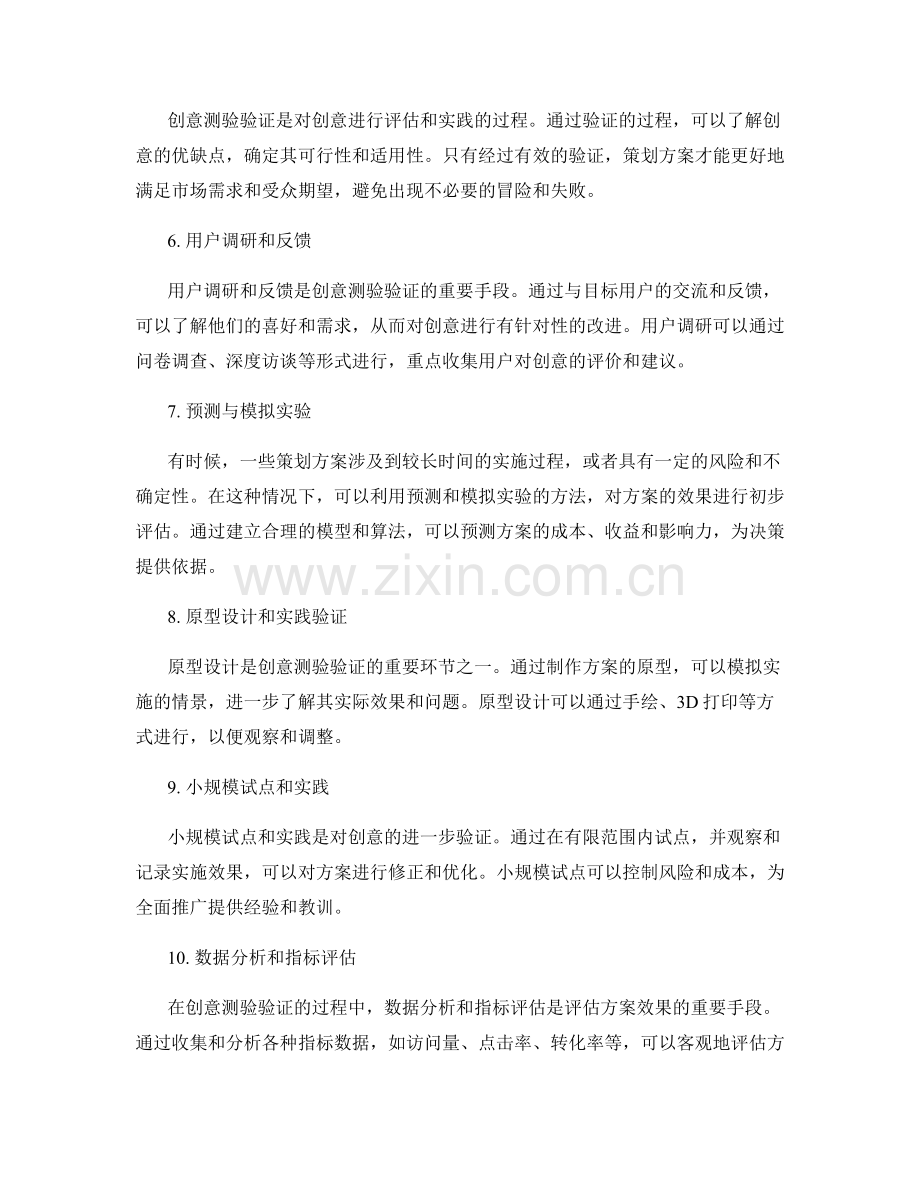 策划方案的创意发掘和测验验证.docx_第2页