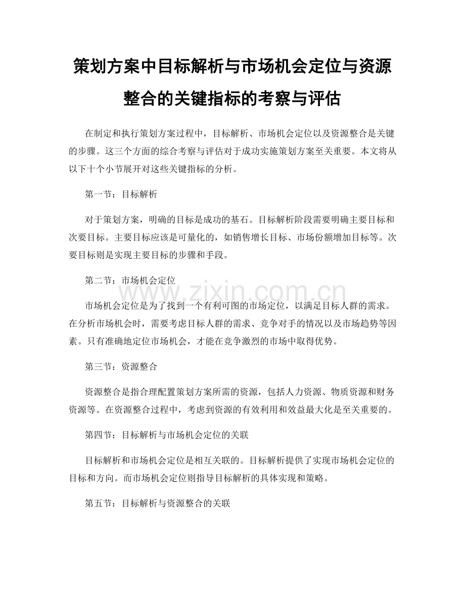 策划方案中目标解析与市场机会定位与资源整合的关键指标的考察与评估.docx_第1页