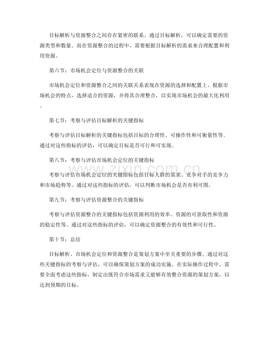 策划方案中目标解析与市场机会定位与资源整合的关键指标的考察与评估.docx_第2页