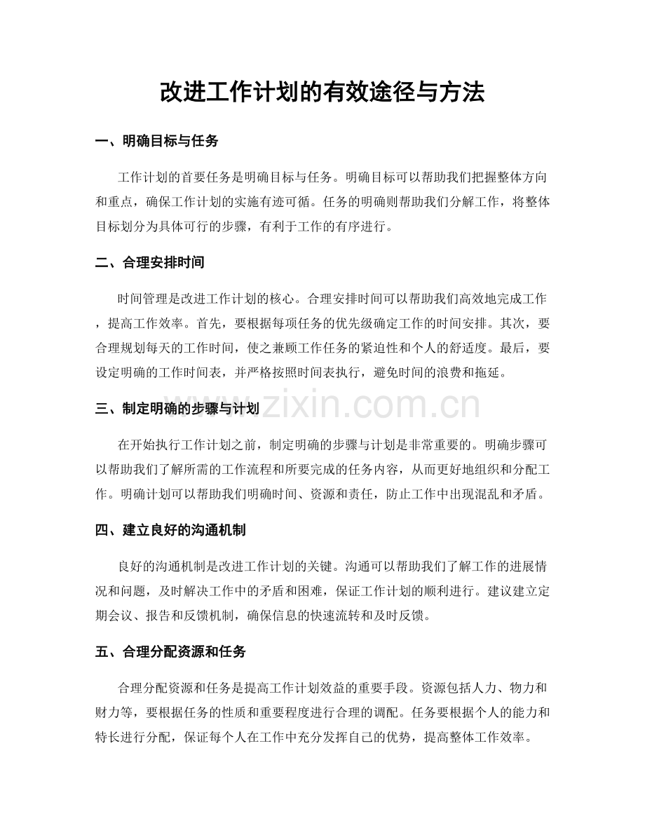 改进工作计划的有效途径与方法.docx_第1页