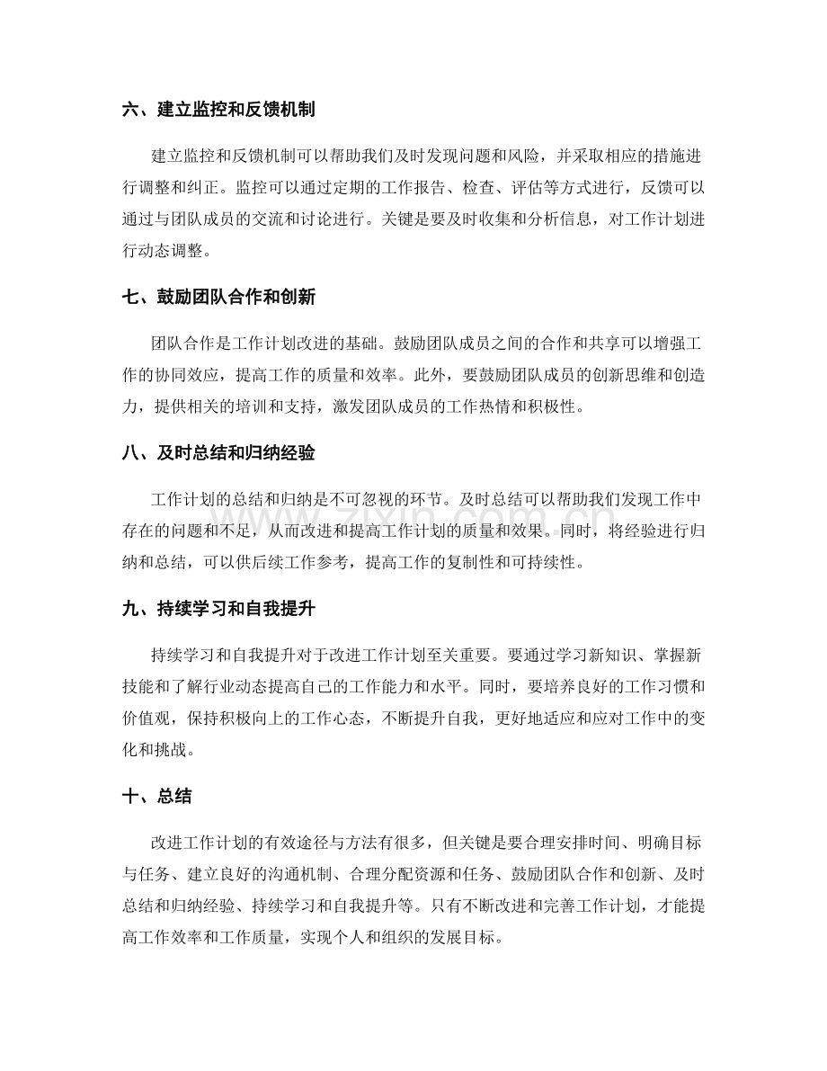 改进工作计划的有效途径与方法.docx_第2页