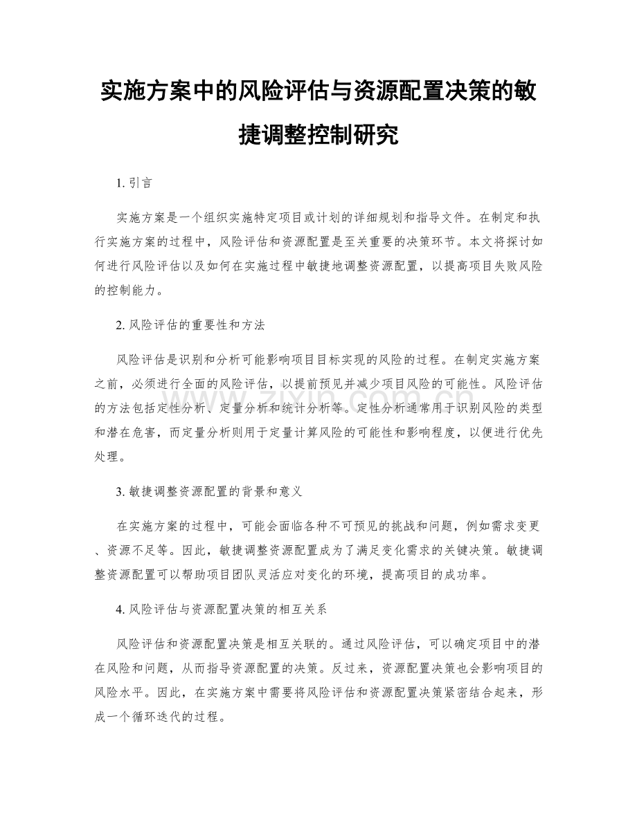 实施方案中的风险评估与资源配置决策的敏捷调整控制研究.docx_第1页