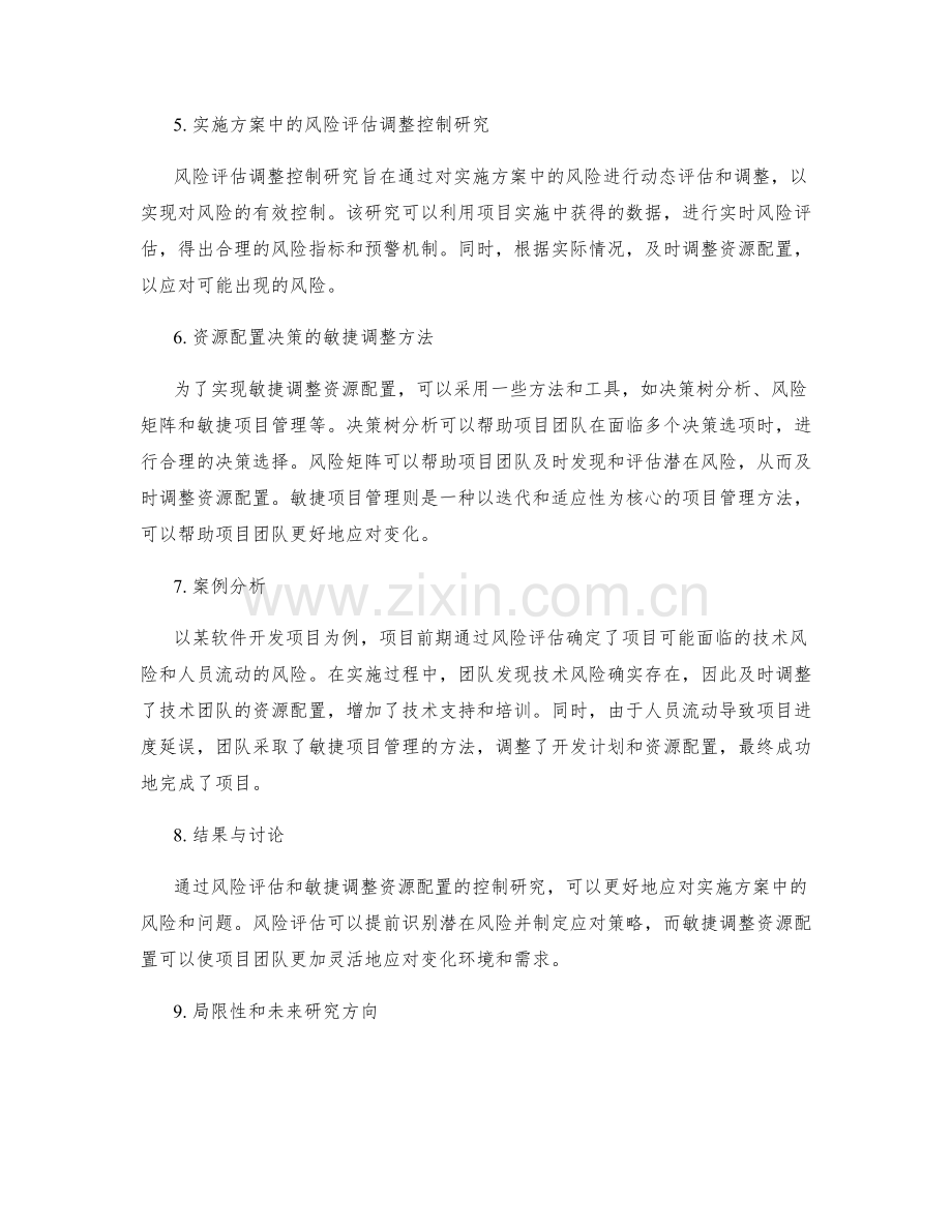 实施方案中的风险评估与资源配置决策的敏捷调整控制研究.docx_第2页