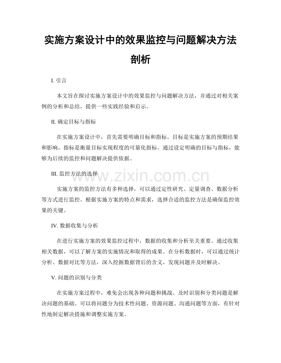 实施方案设计中的效果监控与问题解决方法剖析.docx_第1页