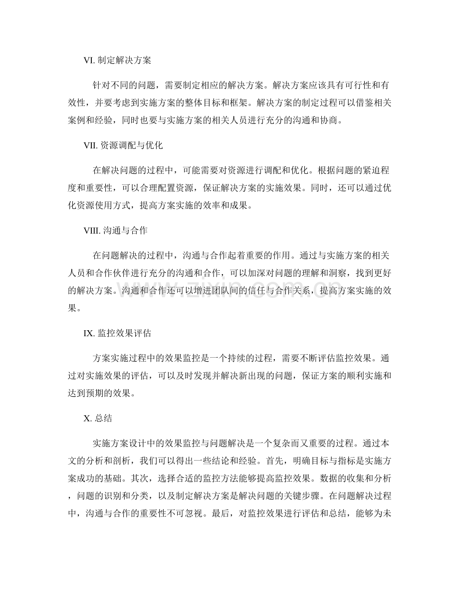 实施方案设计中的效果监控与问题解决方法剖析.docx_第2页