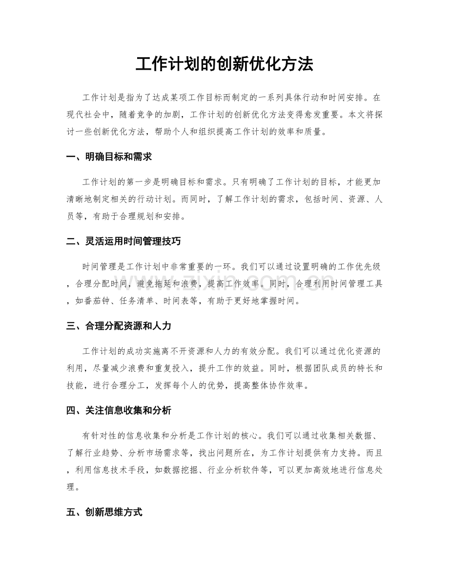 工作计划的创新优化方法.docx_第1页