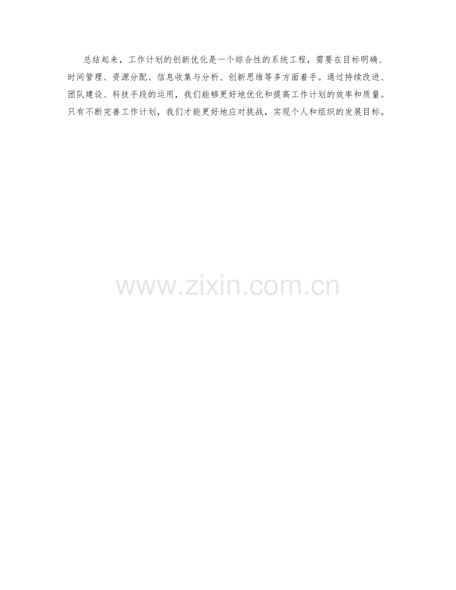 工作计划的创新优化方法.docx_第3页