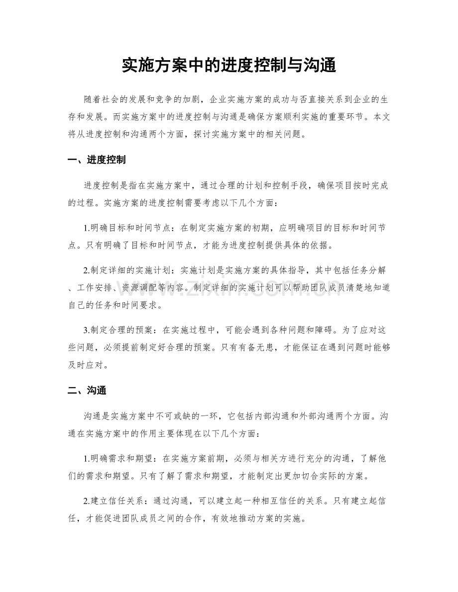 实施方案中的进度控制与沟通.docx_第1页