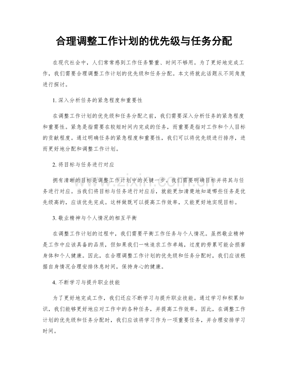 合理调整工作计划的优先级与任务分配.docx_第1页