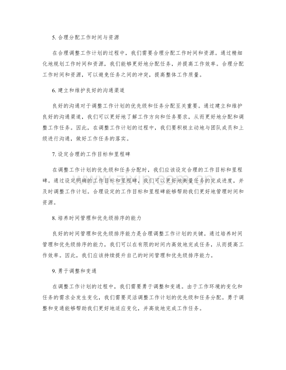 合理调整工作计划的优先级与任务分配.docx_第2页