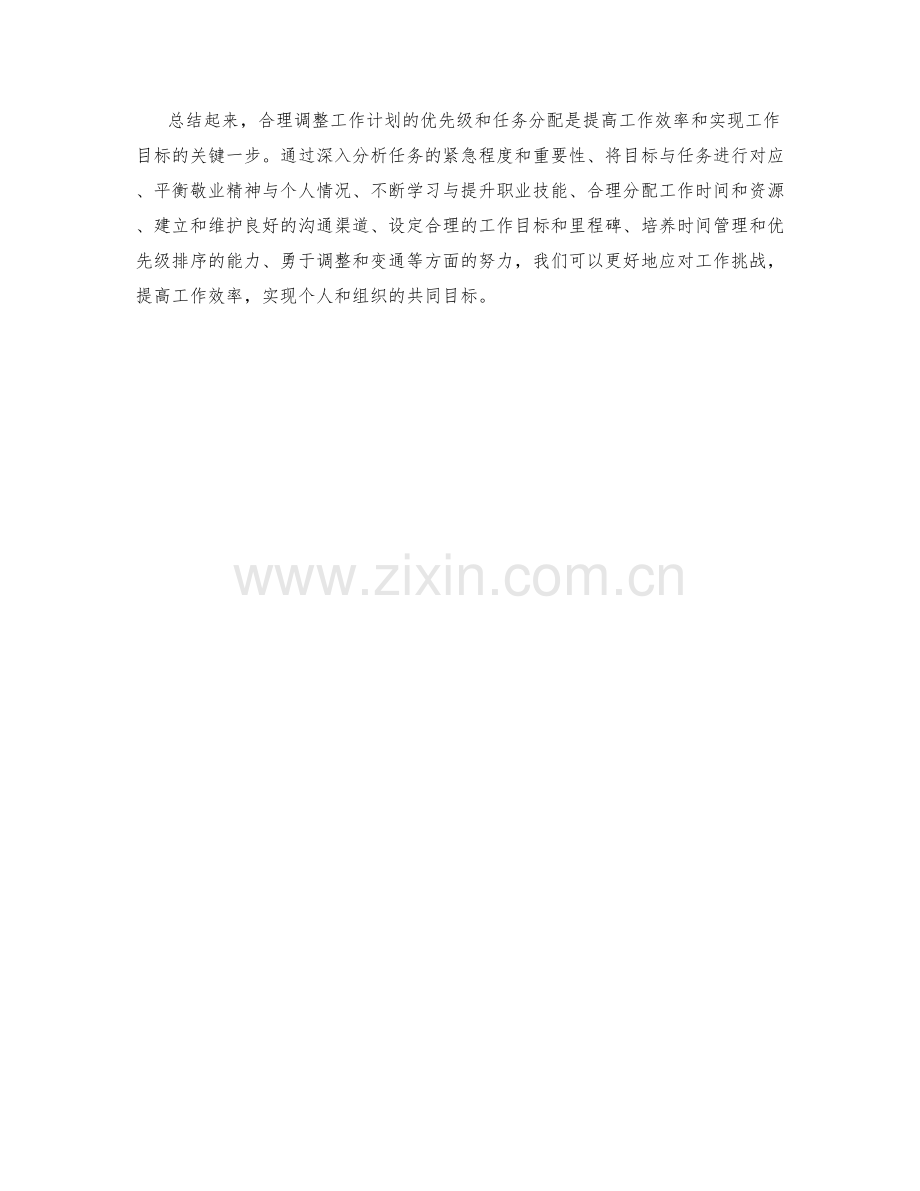 合理调整工作计划的优先级与任务分配.docx_第3页