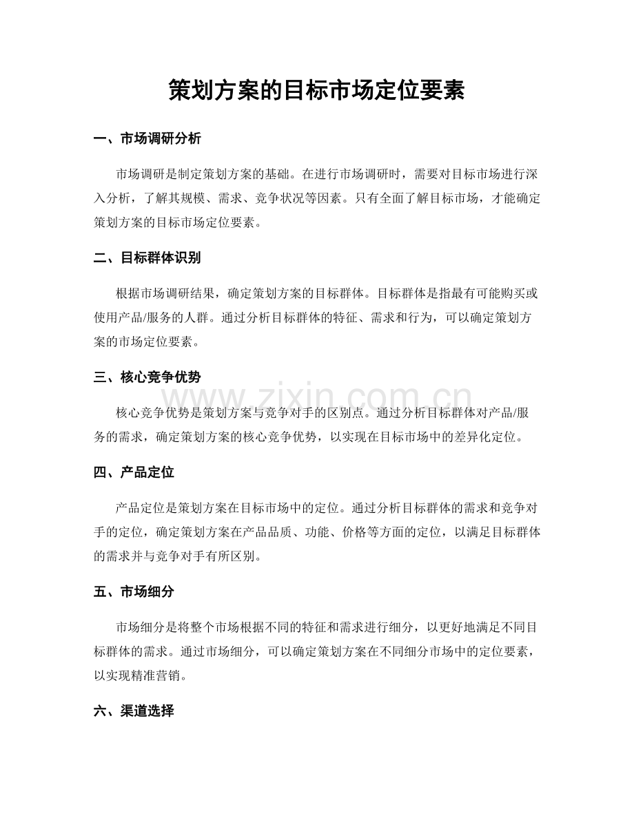 策划方案的目标市场定位要素.docx_第1页