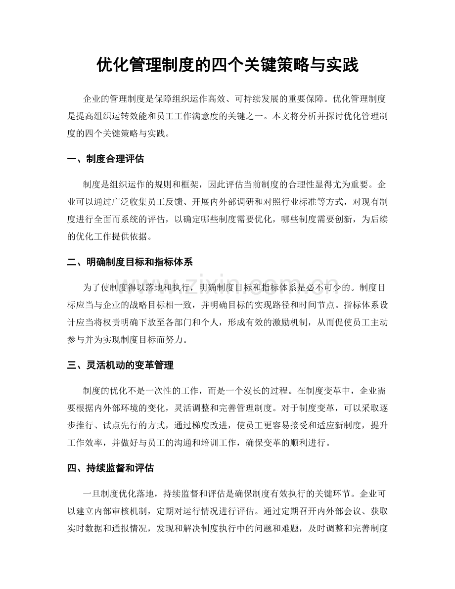 优化管理制度的四个关键策略与实践.docx_第1页