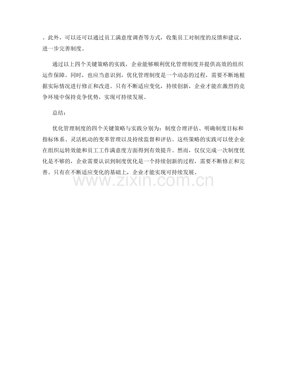 优化管理制度的四个关键策略与实践.docx_第2页