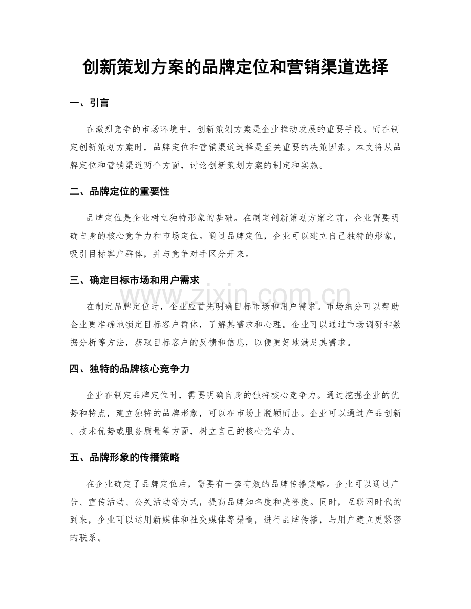 创新策划方案的品牌定位和营销渠道选择.docx_第1页