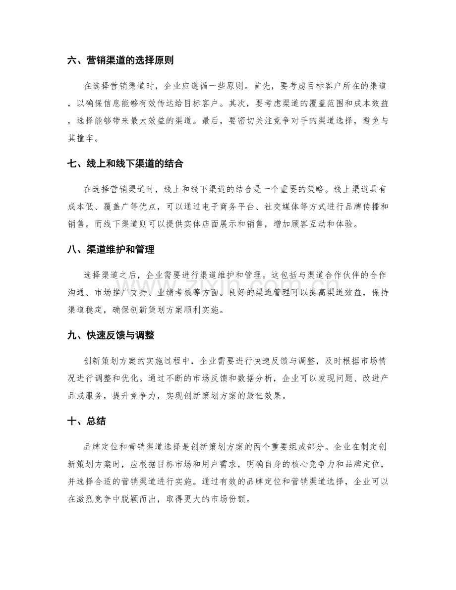 创新策划方案的品牌定位和营销渠道选择.docx_第2页