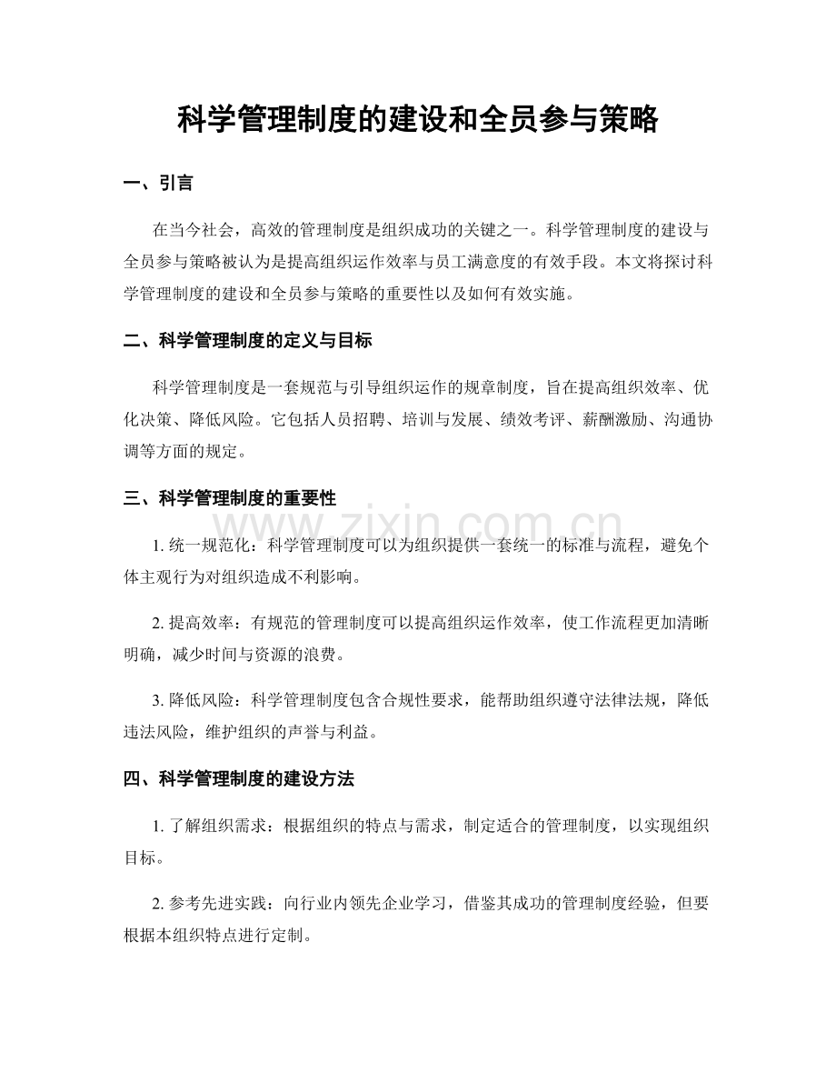 科学管理制度的建设和全员参与策略.docx_第1页