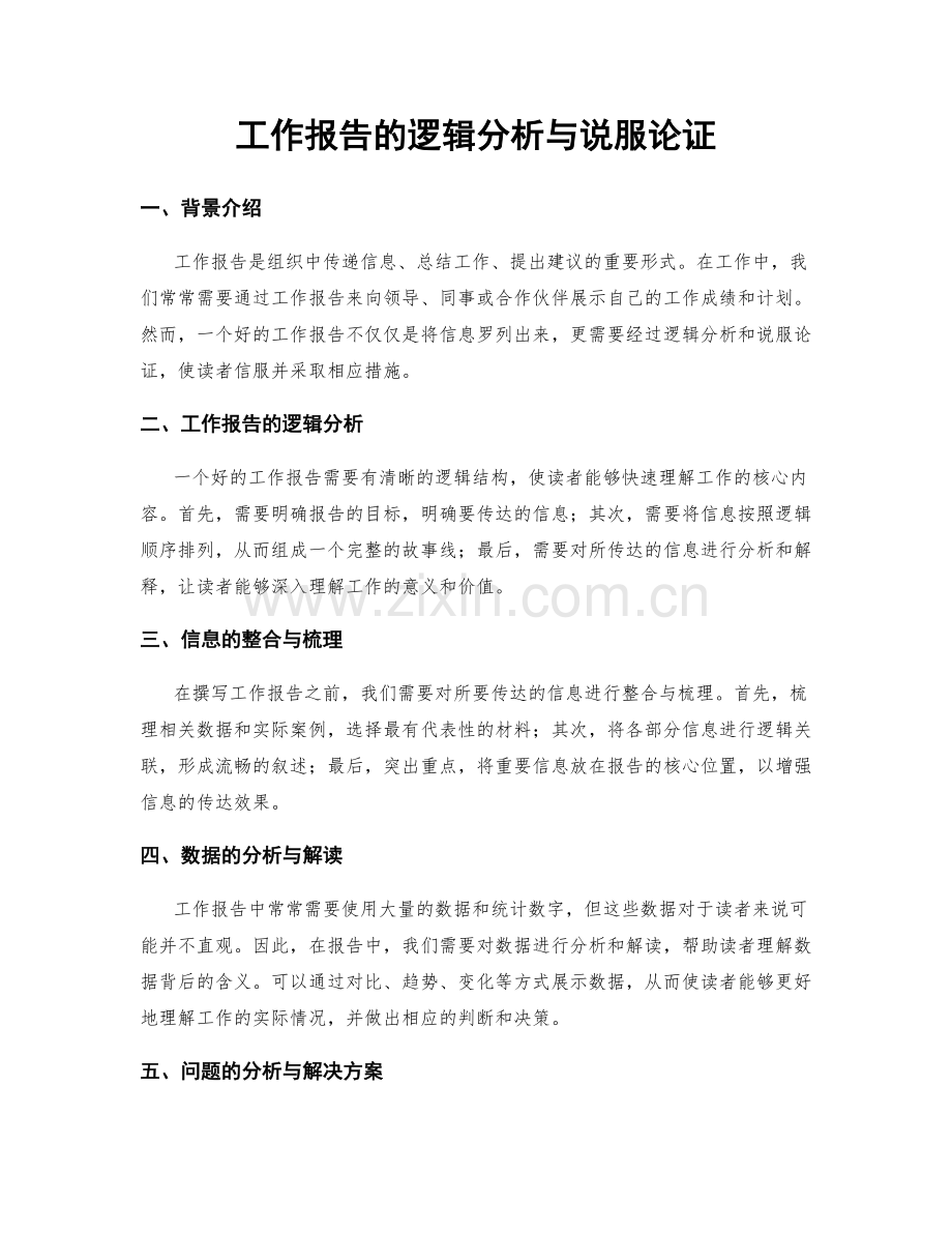 工作报告的逻辑分析与说服论证.docx_第1页