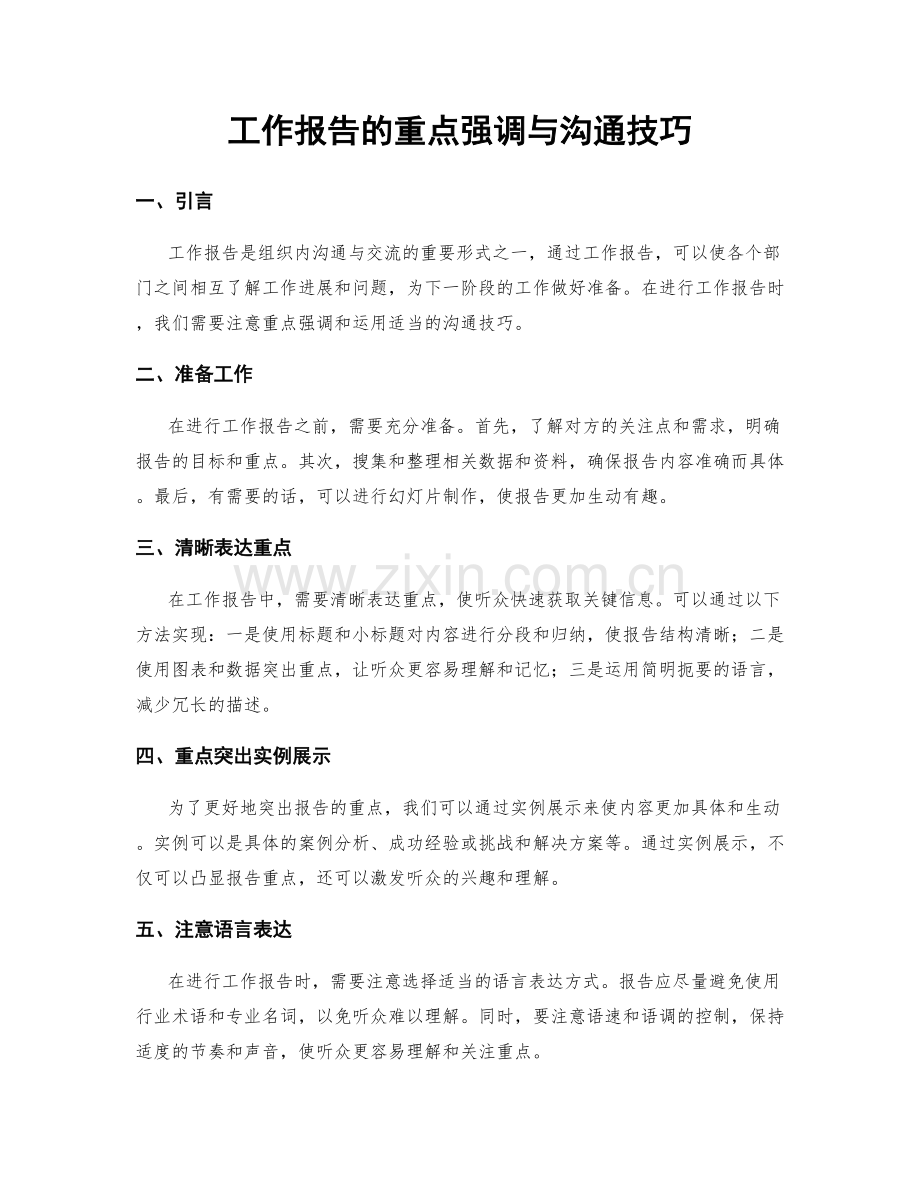 工作报告的重点强调与沟通技巧.docx_第1页