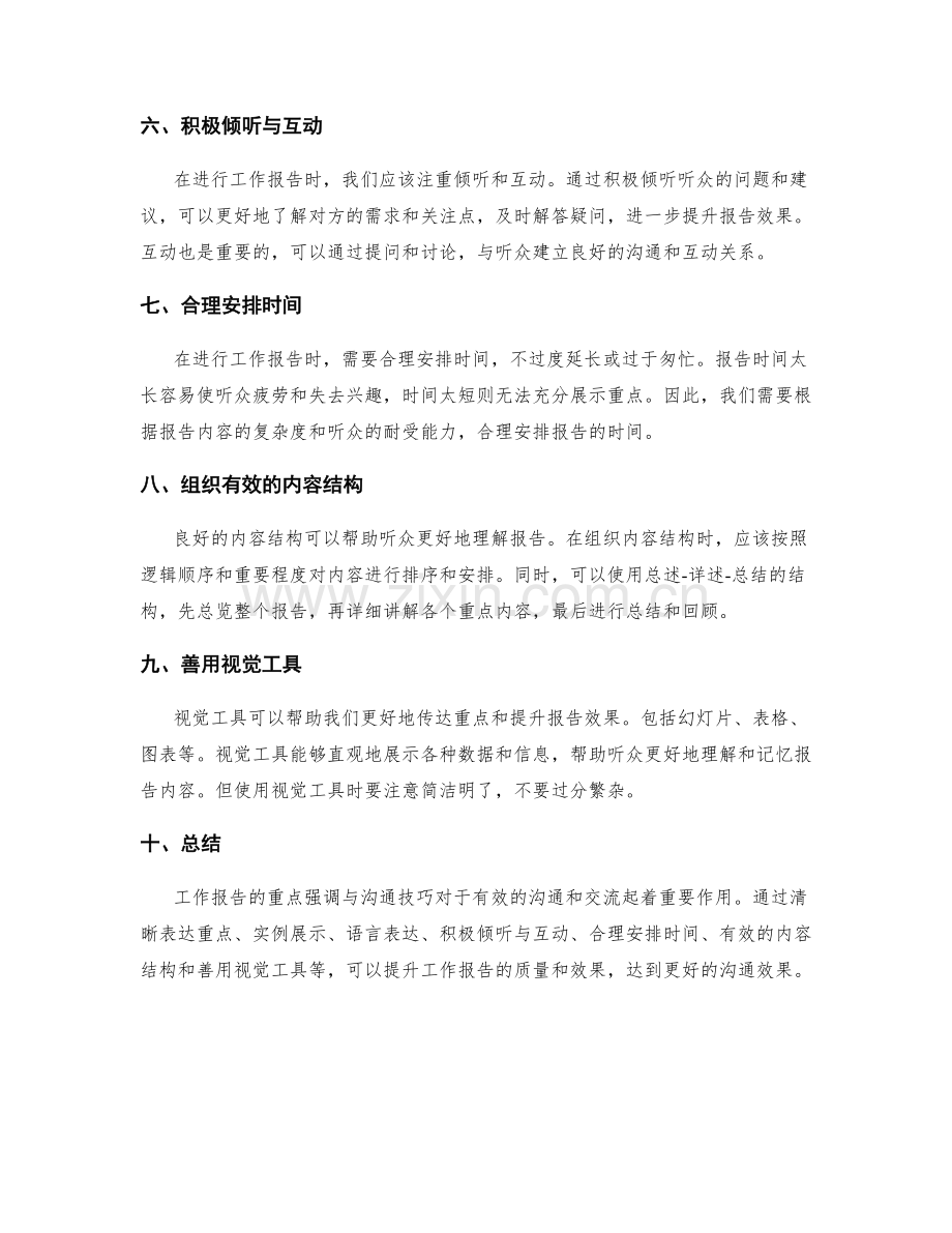 工作报告的重点强调与沟通技巧.docx_第2页