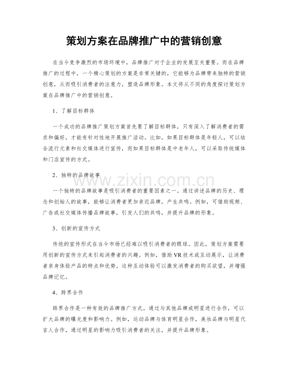 策划方案在品牌推广中的营销创意.docx_第1页