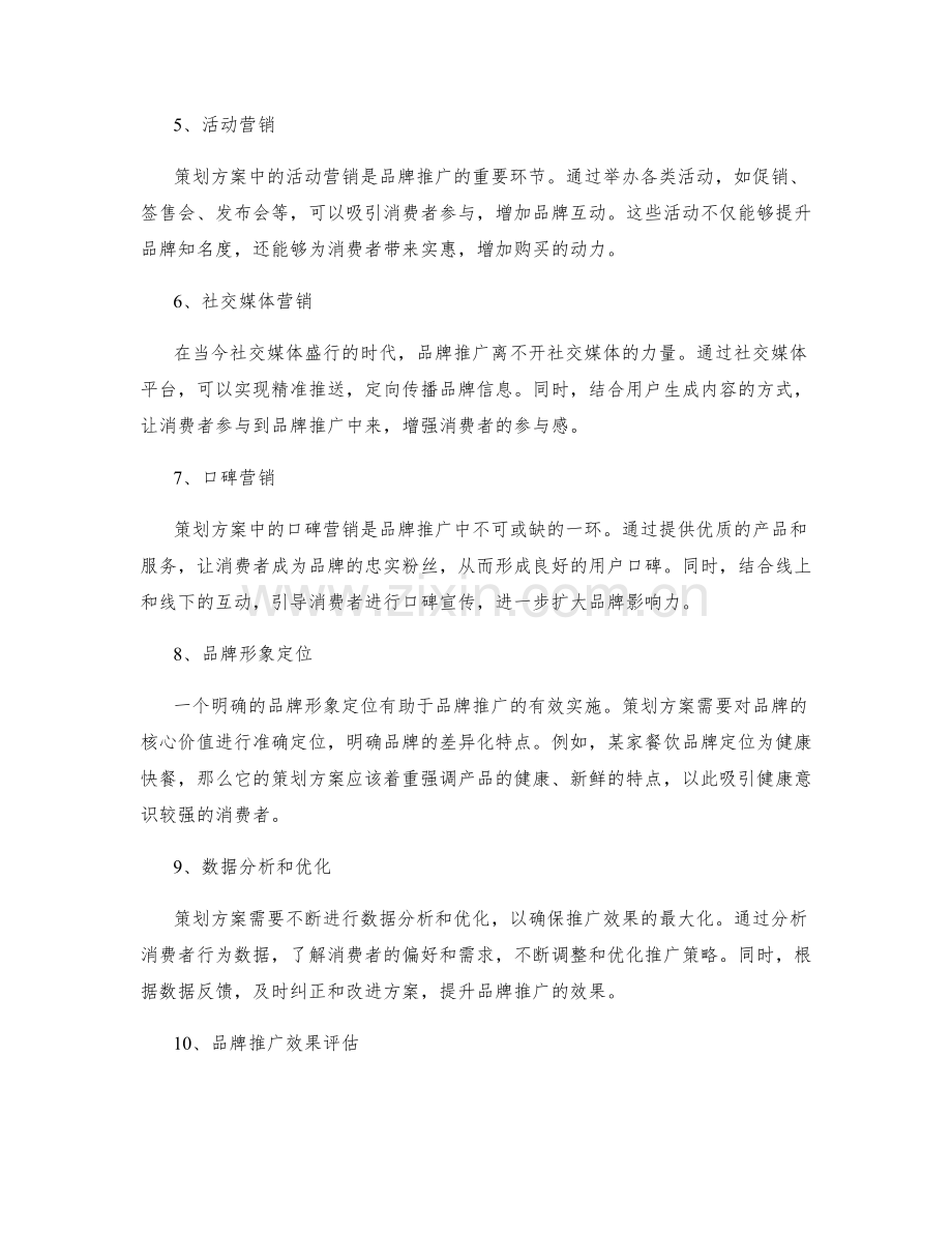 策划方案在品牌推广中的营销创意.docx_第2页