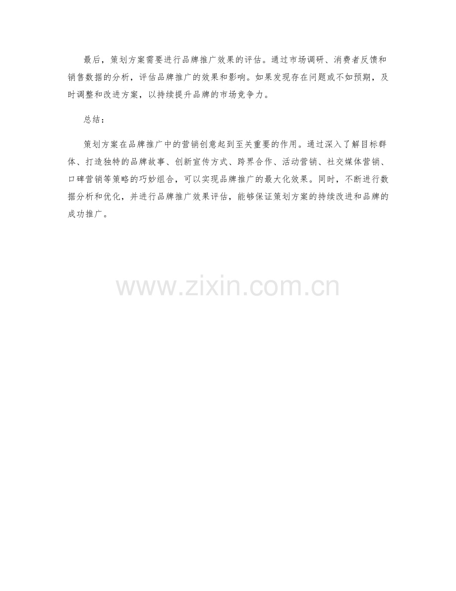 策划方案在品牌推广中的营销创意.docx_第3页