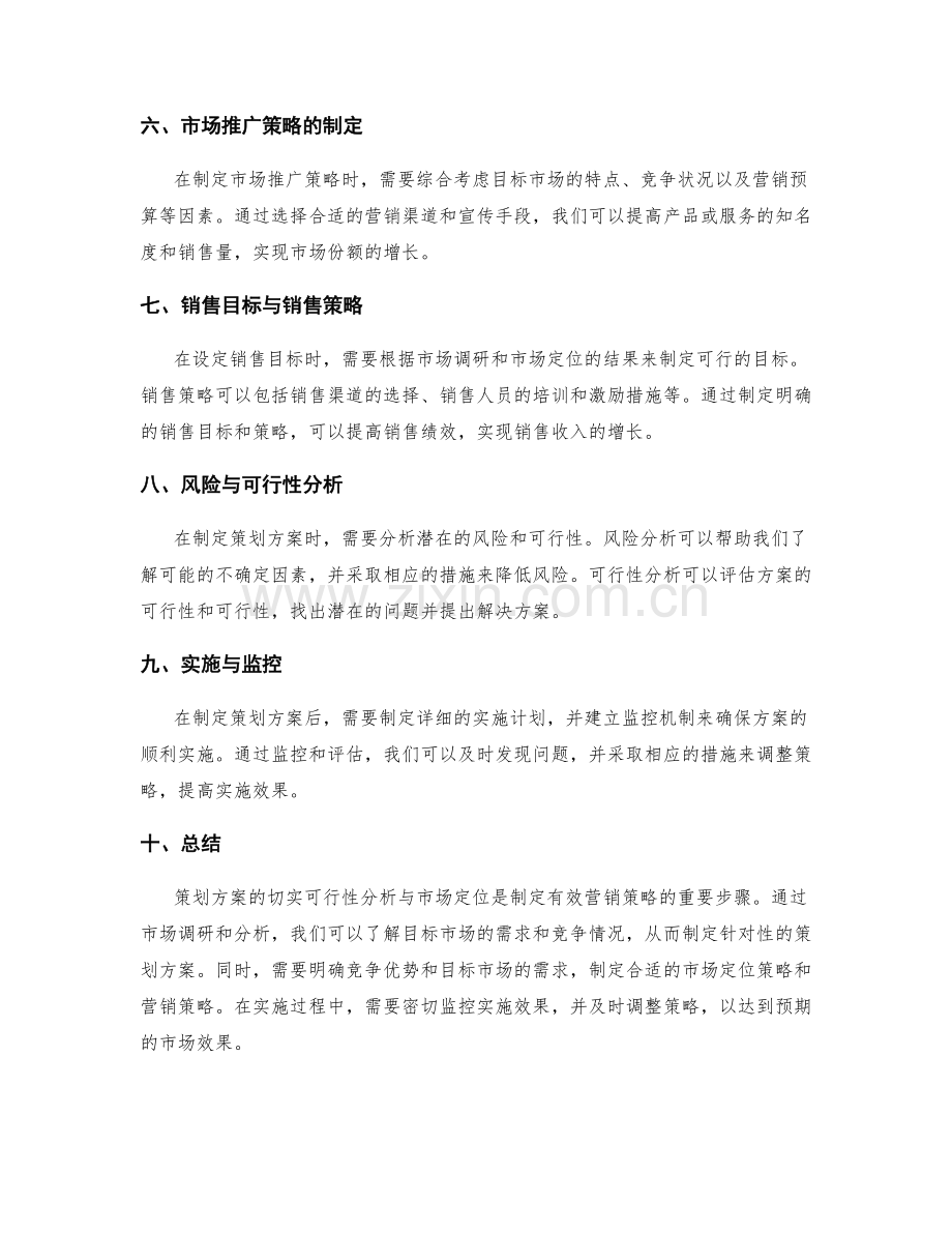 策划方案的切实可行性分析与市场定位.docx_第2页