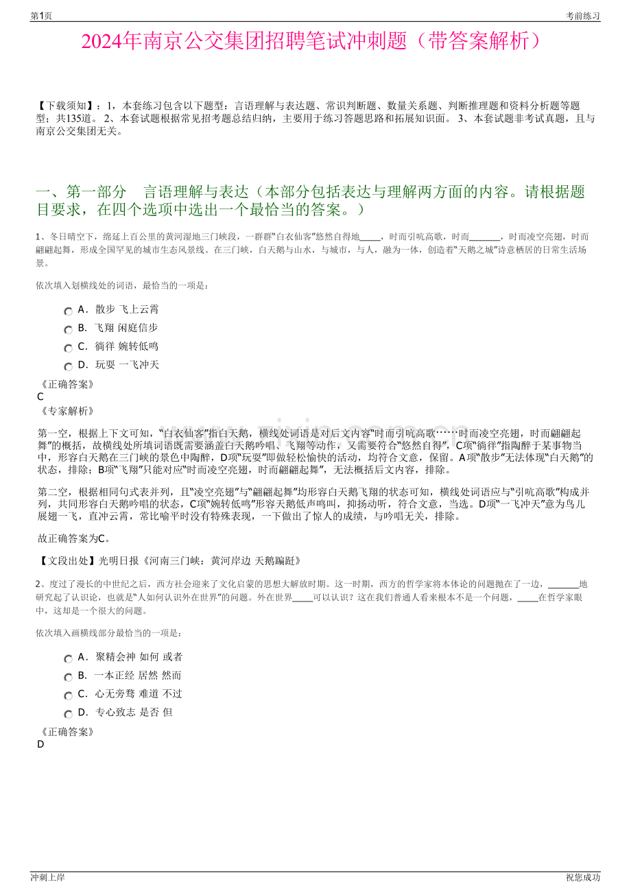 2024年南京公交集团招聘笔试冲刺题（带答案解析）.pdf_第1页