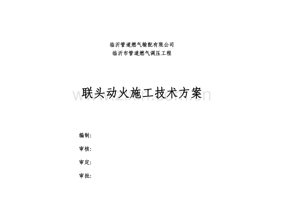 管道燃气调压工程动火施工方案.docx_第1页