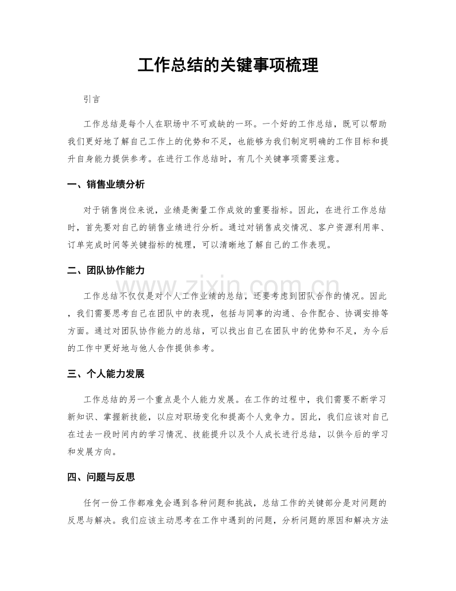 工作总结的关键事项梳理.docx_第1页