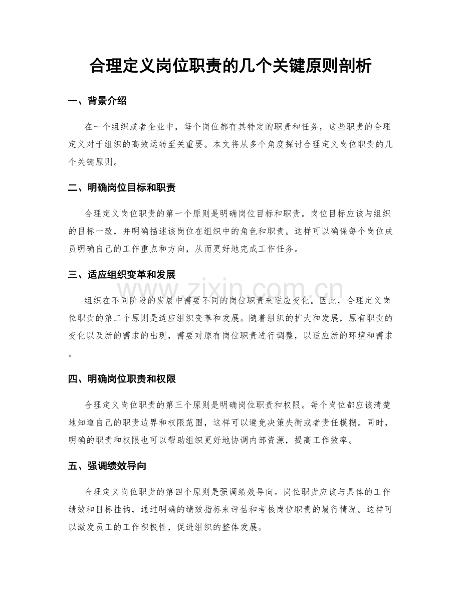 合理定义岗位职责的几个关键原则剖析.docx_第1页