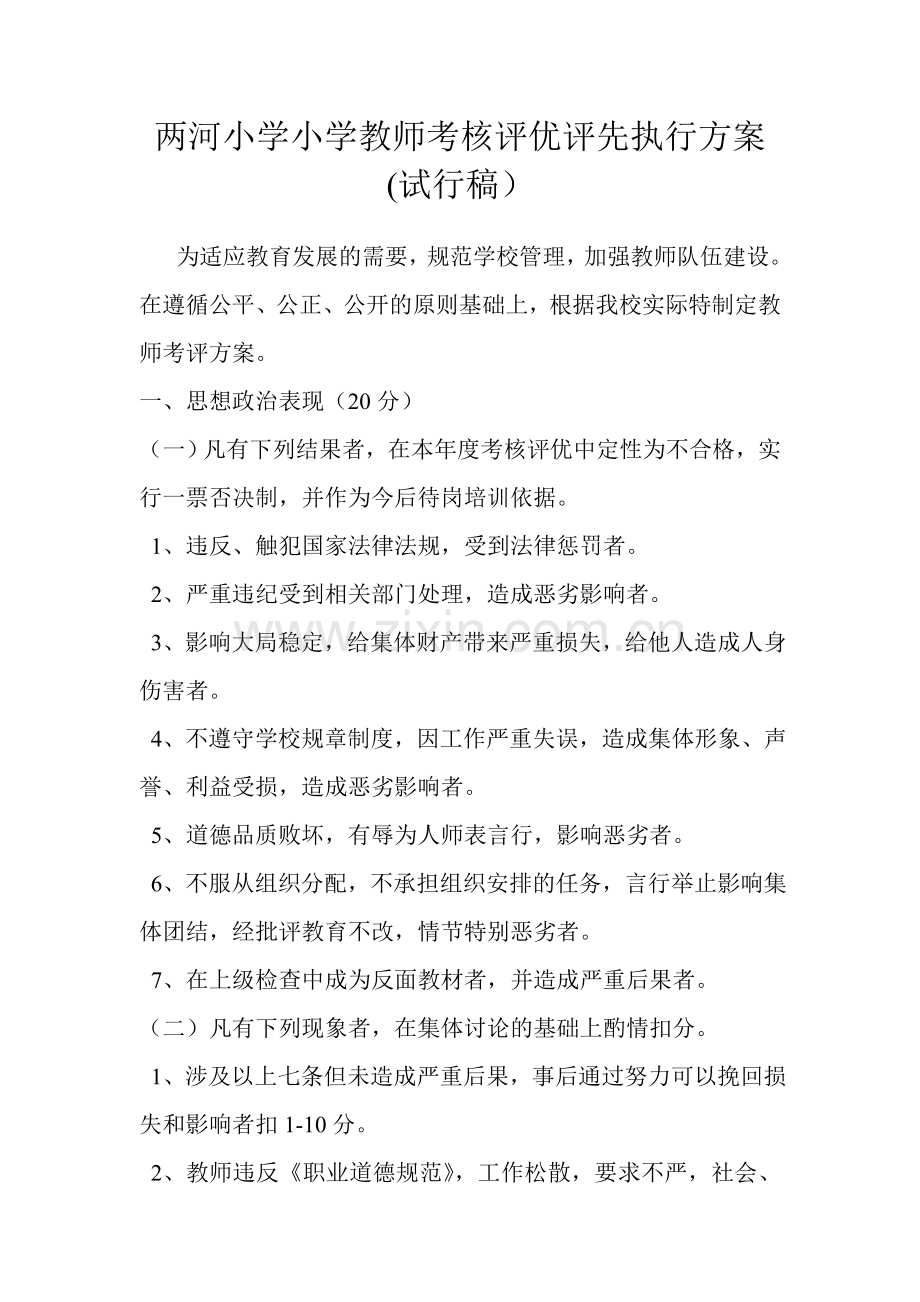 两河小学教师考核评优评先执行方案.doc_第1页