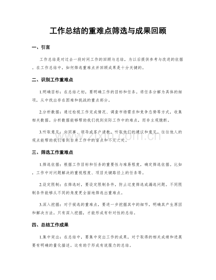 工作总结的重难点筛选与成果回顾.docx_第1页